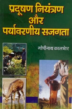 Pradushan Niyantran aur Paryavarniya Sajagta