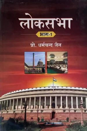 Lok Sabha Bhag-1