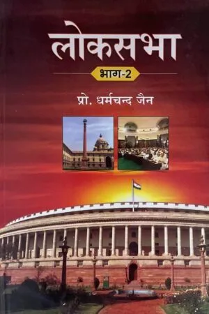 Lok Sabha Bhag-2