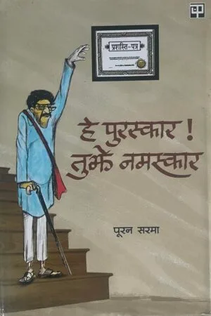 He Puraskar Tumhe Namaskar