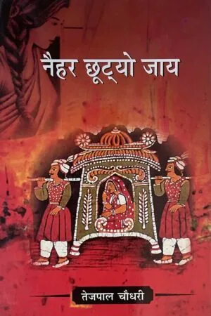 Nehar Chhuthyo jaay