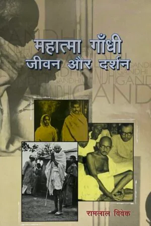 Mahatma Gandhi : Jeevan aur Darshan