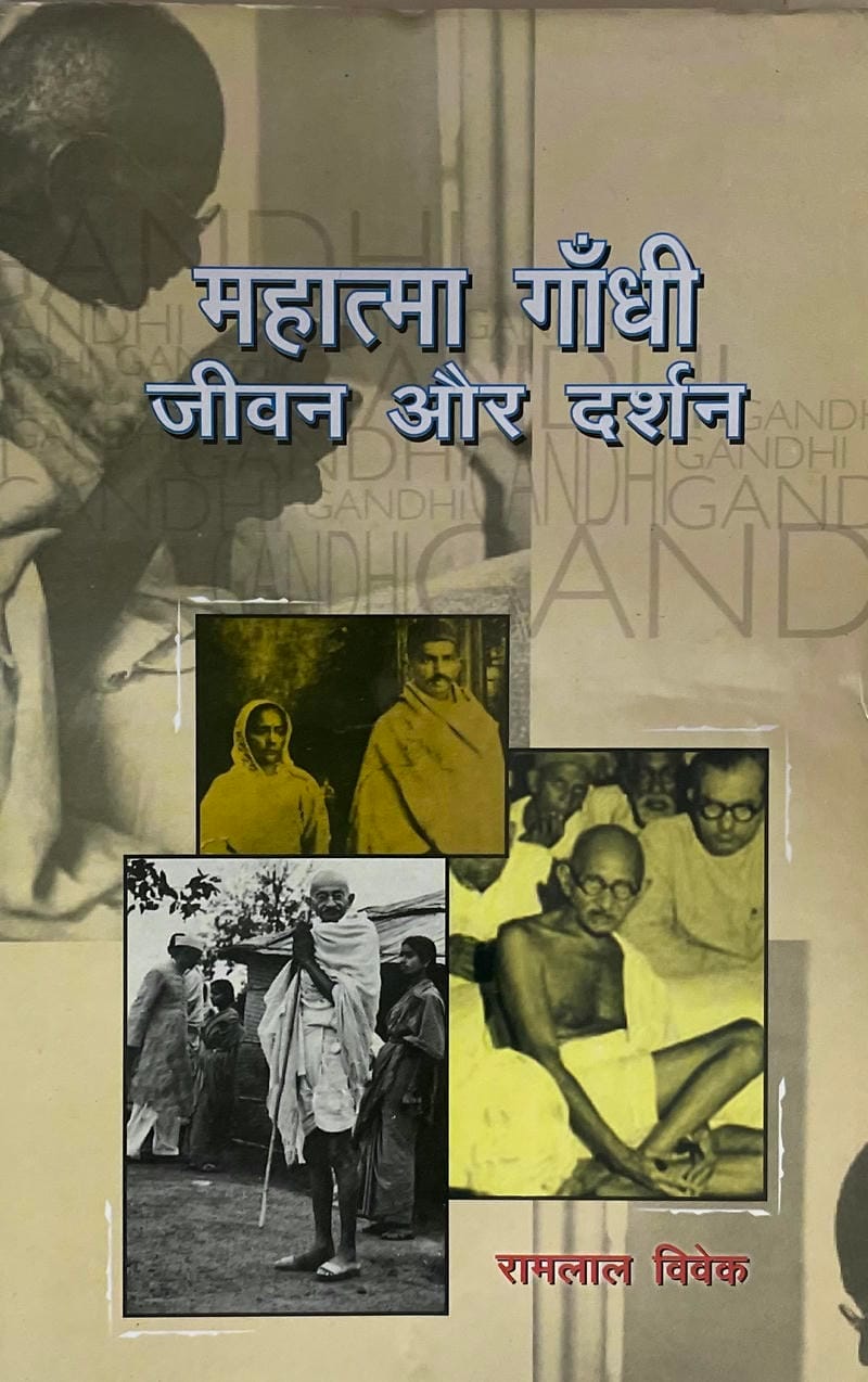 Mahatma Gandhi : Jeevan aur Darshan