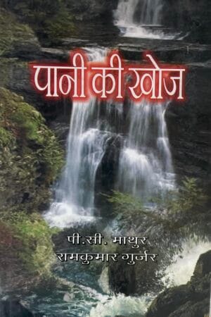 Paani Ki Khoj