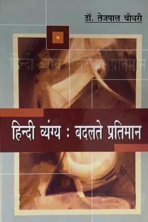 Hindi Vyangya : Badlte Pratiman
