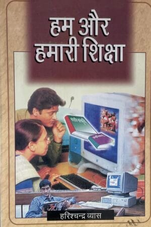 Ham Aur Hamari Shiksha