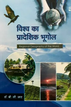 Vishva ka Pradeshik Bhugol
