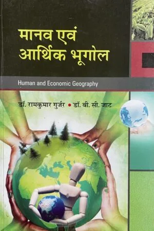 Manav Evam Arthik Bhugol