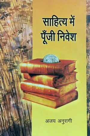 Sahitya me Punji Nivesh