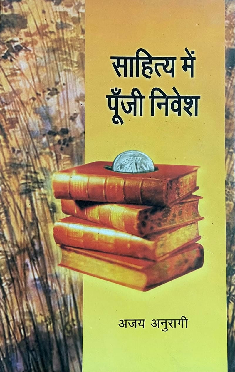 Sahitya me Punji Nivesh