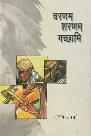 Charnam Sharnam Gachaami
