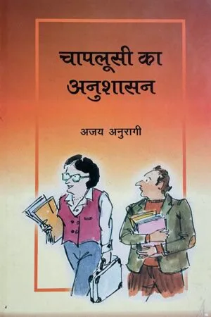 Chaploosi Ka Anushasan