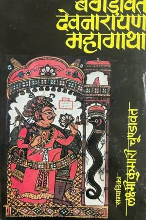 Bagadavat Devnarayan Mahagatha