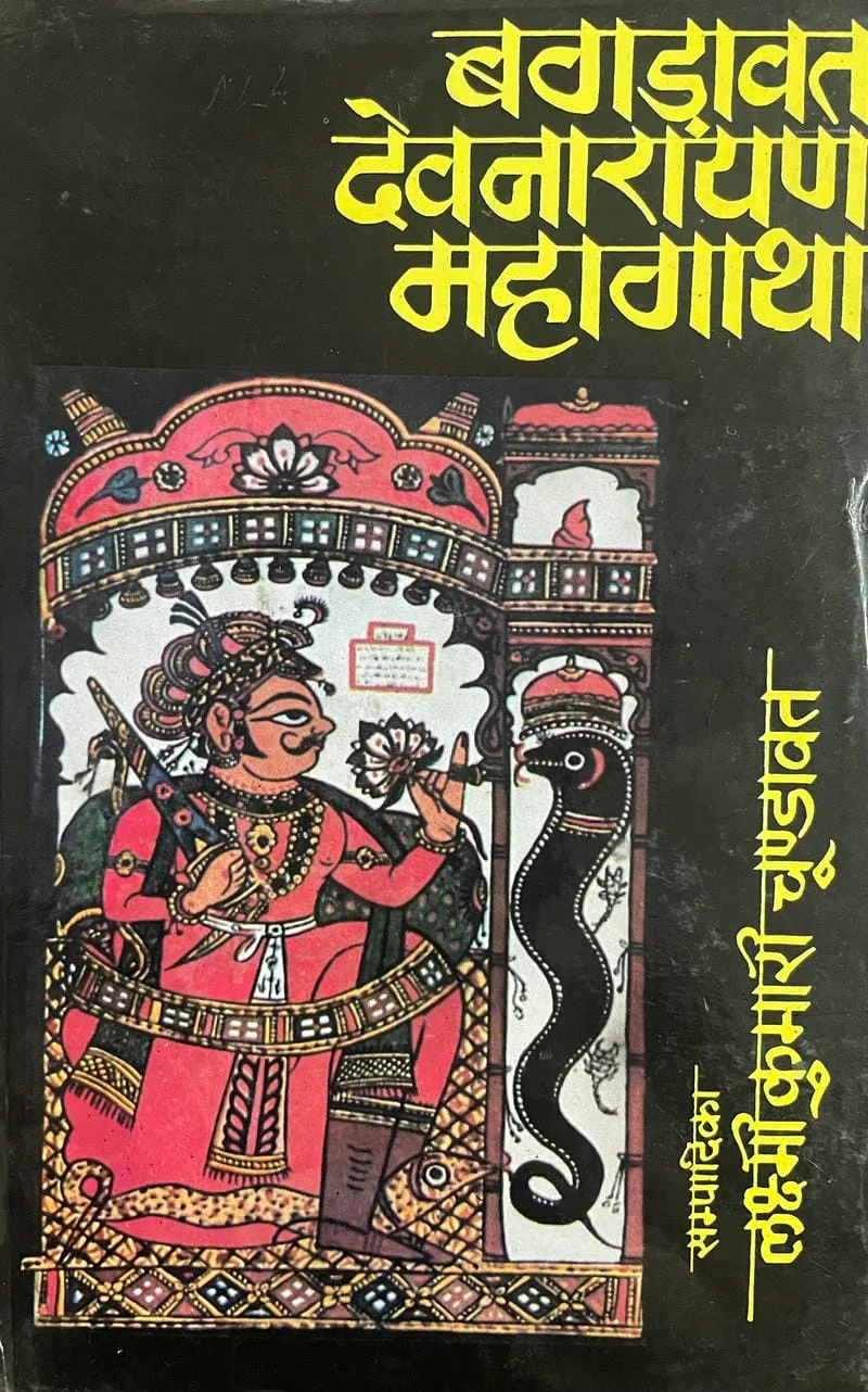 Bagadavat Devnarayan Mahagatha