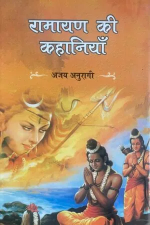 Ramayan Ki Kahaniyan
