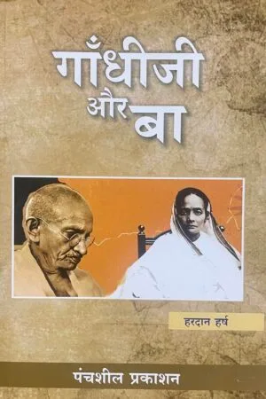 Gandhiji aur ba