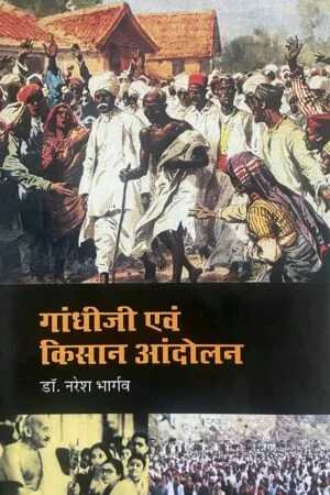 Gandheeji avam Kisan Aandoln