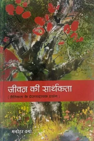 Jeevan ki Sarthakta (Netikta ke Prernadayak prasang)