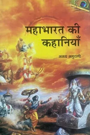 Mahabharat ki Kahaniyan