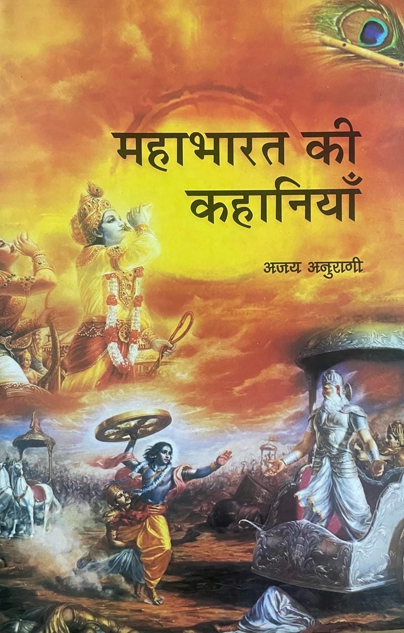 Mahabharat ki Kahaniyan