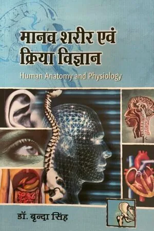Manav Sharir Evam Kriya Vigyan
