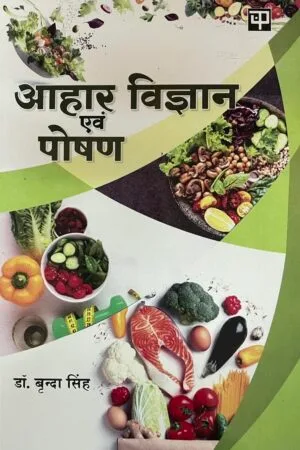 Aahar Vigyan avam Poshan