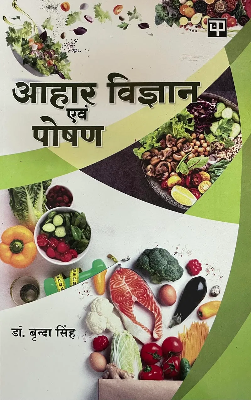 Aahar Vigyan avam Poshan