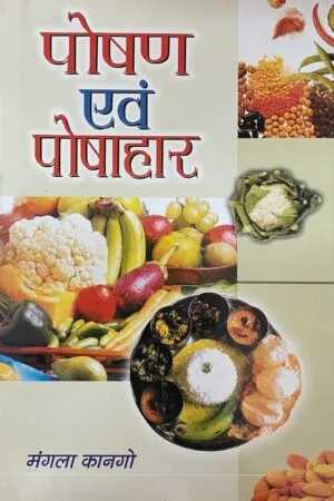 Poshan avam Posahar