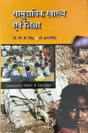 Samudayik Swasthya Evam Shiksha