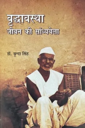 Vradhavyasta : Jeevan ki Sandyabela