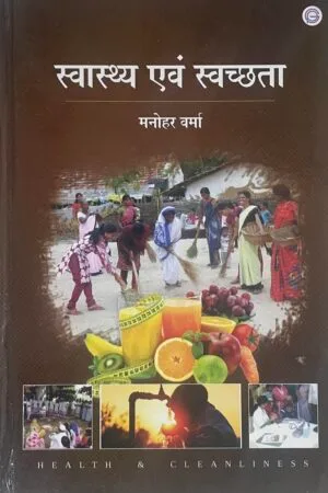 Swasthya evam Swacchta