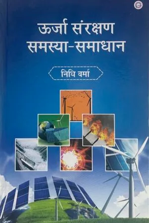 Urja sarakshan Samasye Evam Samadhan