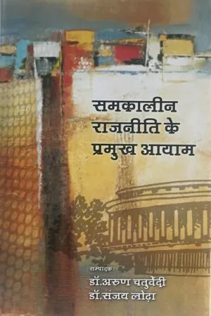 Samakalin Rajniti Ke Pramukh Ayam
