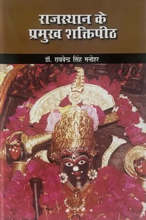 Rajasthan Ke Pramukh Shaktipeeth