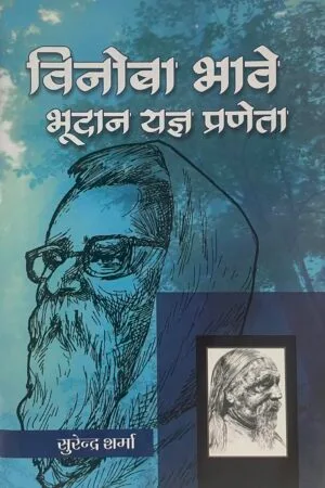 Vinoba Bhave Bhudan Yag Praneta