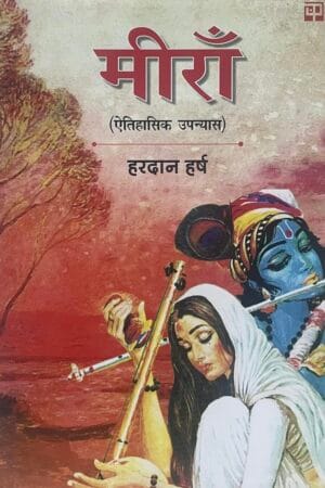 Meera (Atihasik Upanyas)