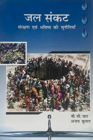 Jal Sankat Sarakshan evam bhavishya ki Chunotiya