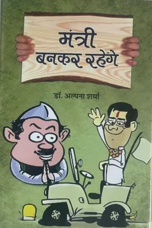 Mantri Bankar Rahenge