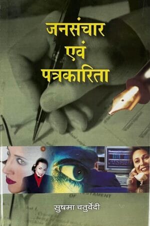 Jansanchar avam Patrkarita