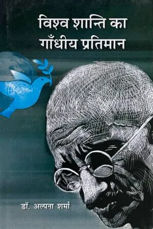 Vishva Shanti ka Gandhiya Pratiman