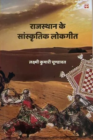 Rajasthn ke Sanskritik Lokgeet
