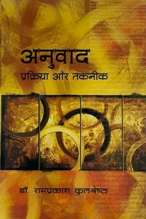 Anuvad: Prakriya Aur Takneek