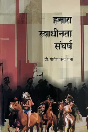 Hamara Swadhinata Sangharsh