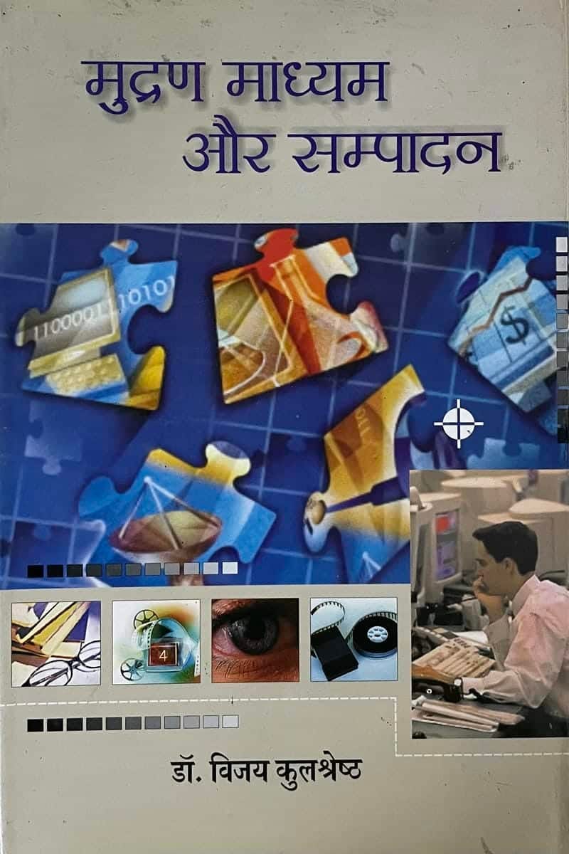 Mudran Madhyam aur Sampadan