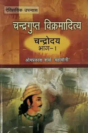 Chandragupta Vikramaditya – Chandrodai Bhag-1