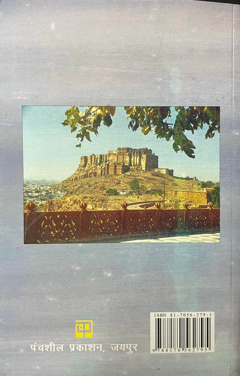 Rajasthan Ke Itihas Ki Ruprakha - Image 2