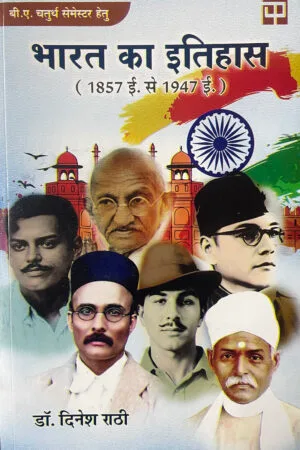 Bharat Ka Itihas (1857 CE Se 1947 CE)
