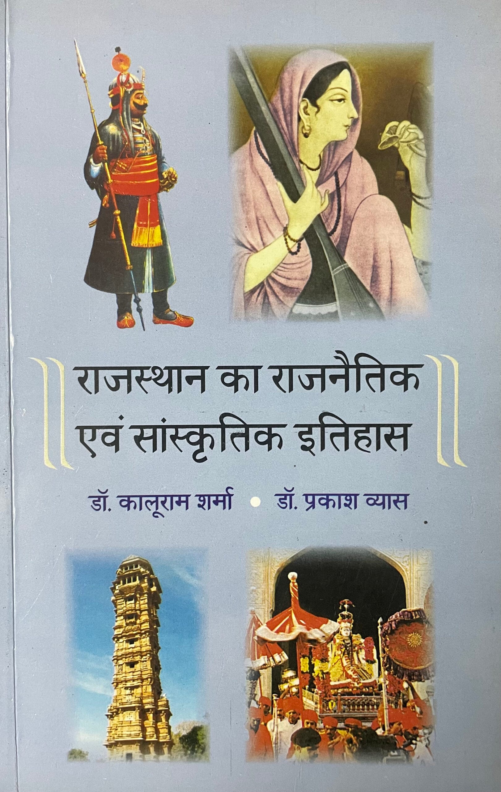 Rajasthan Ka Rajnaitik Evam Sanskritik Itihas