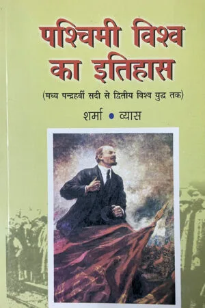 Pashchimi Vishv Ka Itihas
