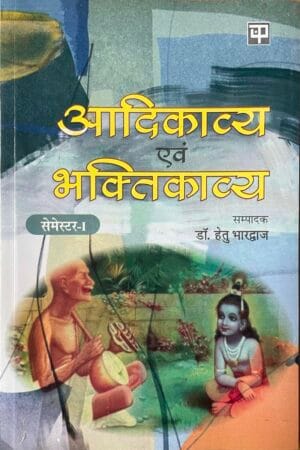 Aadhikavya Evam Bhaktikavya